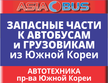 ASIABUS, запасные части к автобусам и грузовикам из Южной Кореи
